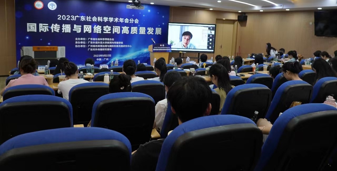 2023广东社会科学学术年会之“国际传播与网络空间高质量发展”分会在广东外语外贸大学举办